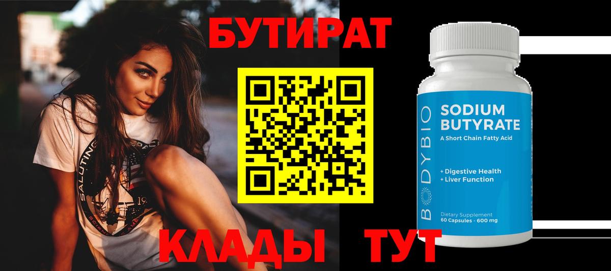 БУТИРАТ вода Чапаевск