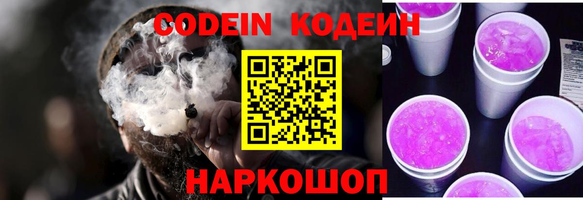 Codein напиток Lean (лин) Чапаевск